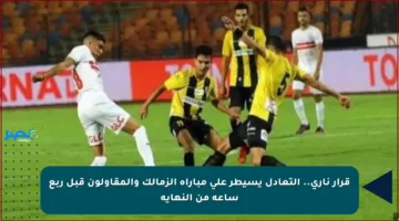 قرار ناري.. التعادل يسيطر على مباراة الزمالك والمقاولون قبل ربع ساعة من النهاية